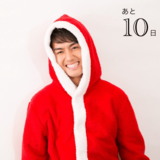 クリスマスまで毎日イケ男！カウントダウン企画 20夜目♡