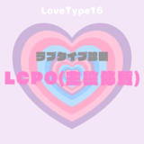 【最新・相性一覧あり】ラブタイプ診断（LoveType16）LCPO（主役体質）って？基本の恋愛性質、連絡頻度、脈ありサイン、浮気度を解説♡