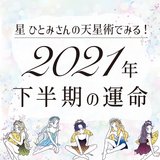 【星ひとみの天星術・2021年下半期占い】あなたの運命と恋愛運UP術をチェック♡