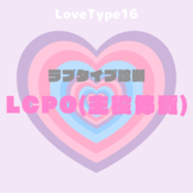 【最新・相性一覧あり】ラブタイプ診断（LoveType16）LCPO（主役体質）って？基本の恋愛性質、連絡頻度、脈ありサイン、浮気度を解説♡