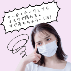 「せっかくつけても隠れるし、落ちちゃうし…」チークのお悩みをまるっと解決！マスクありきの今旬メイクテク講座