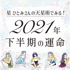 【星ひとみの天星術・2021年下半期占い】あなたの運命と恋愛運UP術をチェック♡