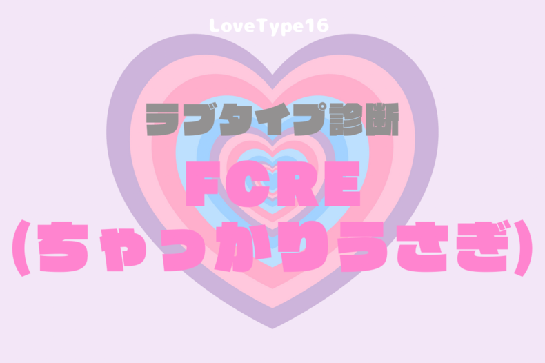 【最新・相性一覧あり】ラブタイプ診断（LoveType16）FCRE（ちゃっかりうさぎ）って？基本の恋愛性質、連絡頻度、脈ありサイン、浮気度を解説♡