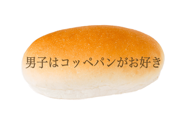 【加藤清史郎とクッキークリーム】男子はコッペパンがお好き