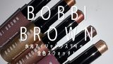 【実際にお試し】ボビイ ブラウンの新作“水光アイシャドウスティック”全色スウォッチ・本音レビュー｜カラー比較・色選びガイドも♡