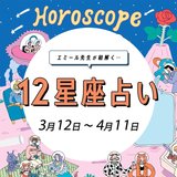 【3/12〜4/11 星座占い・エミール先生】恋愛運１位♡ 新しい縁と出会える星座は？