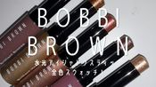 【実際にお試し】ボビイ ブラウンの新作“水光アイシャドウスティック”全色スウォッチ・本音レビュー｜カラー比較・色選びガイドも♡
