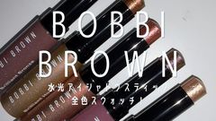 【実際にお試し】ボビイ ブラウンの新作“水光アイシャドウスティック”全色スウォッチ・本音レビュー｜カラー比較・色選びガイドも♡