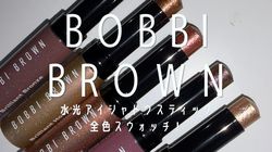 【実際にお試し】ボビイ ブラウンの新作“水光アイシャドウスティック”全色スウォッチ・本音レビュー｜カラー比較・色選びガイドも♡