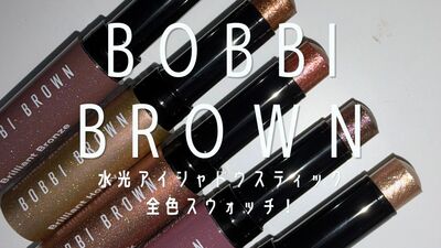 【実際にお試し】ボビイ ブラウンの新作“水光アイシャドウスティック”全色スウォッチ・本音レビュー｜カラー比較・色選びガイドも♡