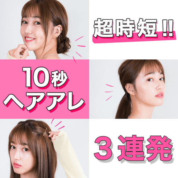 【所要時間たった10秒】コテを使わず可愛くなれる!? 簡単ヘアアレ3連発