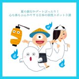 夏の旅行やデートにぴったり！ 身も心もひんやりする日本の妖怪スポット3選