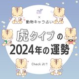 【動物キャラ占い】虎の基本的性格や2024年の全体運・恋愛運・金運をご紹介♡