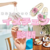 【診断】この春、垢抜けたい人は必見♡あなたにぴったりなイメチェン方法を診断!髪型、スキンケア、メイク、ファッションなど今の気分をチェック