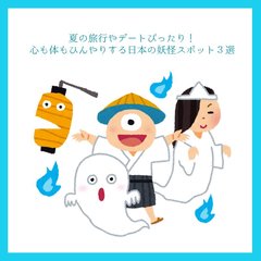 夏の旅行やデートにぴったり！ 身も心もひんやりする日本の妖怪スポット3選