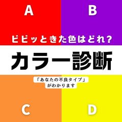 【直感で選ぶ心理テスト】ビビッときたカラーで「あなたの不良タイプ」がわかる♡ドキドキの心理テストをお届けします！