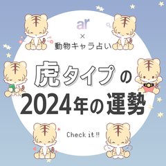 【動物キャラ占い】虎の基本的性格や2024年の全体運・恋愛運・金運をご紹介♡
