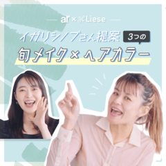 色の組み合わせを楽しもっ♡ イガリシノブさん提案・３つの「旬メイク×ヘアカラー」【指原莉乃】