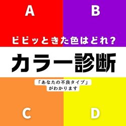【直感で選ぶ心理テスト】ビビッときたカラーで「あなたの不良タイプ」がわかる♡ドキドキの心理テストをお届けします！