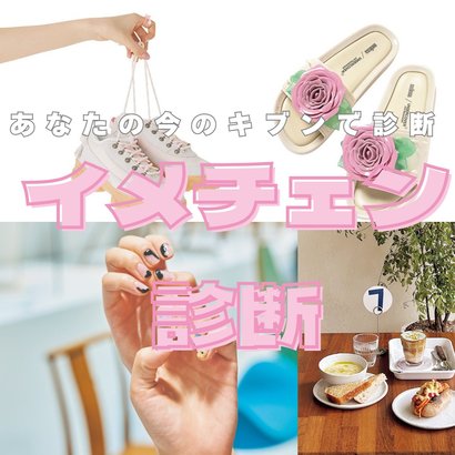 【診断】この春、垢抜けたい人は必見♡あなたにぴったりなイメチェン方法を診断！髪型、スキンケア、メイク、ファッションなど今の気分をチェック