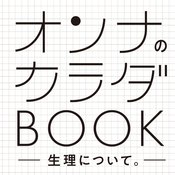 最近、よく耳にする「フェムテック」のあれこれや一人で抱えがちな生理痛・PMSなどみんなの声をお届け！
