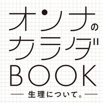 最近、よく耳にする「フェムテック」のあれこれや一人で抱えがちな生理痛・PMSなどみんなの声をお届け！
