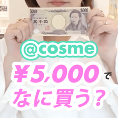 【全部で¥5,000以下】美容のプロが【アットコスメでガチ購入】したアイテムって？