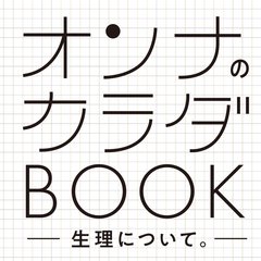 最近、よく耳にする「フェムテック」のあれこれや一人で抱えがちな生理痛・PMSなどみんなの声をお届け！