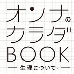 最近、よく耳にする「フェムテック」のあれこれや一人で抱えがちな生理痛・PMSなどみんなの声をお届け！