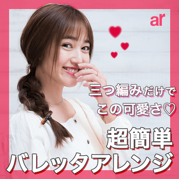 手作りチョコより女子力高い!?　バレンタインは【バレッタ】使いで、甘め三つ編みに挑戦♡