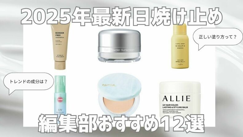 「毎日暑すぎる…!」最新・日焼け止めの塗り方・トレンド成分は?基本のUVケアやおすすめ紫外線対策を解説!ar編集部おすすめ日焼け止め12選は必見