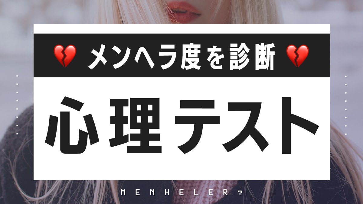 心理 テスト メンヘラ