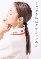 だから私はダサかったのか