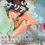 エモさを求めて江の島まで来ちゃう女・江森たか子(22)【丸山礼のいる女アナリティクス】