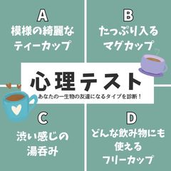 【怖いほど当たる心理テスト】「あなたの生涯の友人になるタイプ」を診断！お茶をするときにあなたが選んだカップは？その回答でチェック！