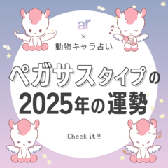 【動物キャラ占い】ペガサスの基本性格や2025年の全体運・恋愛運・仕事運をご紹介♡