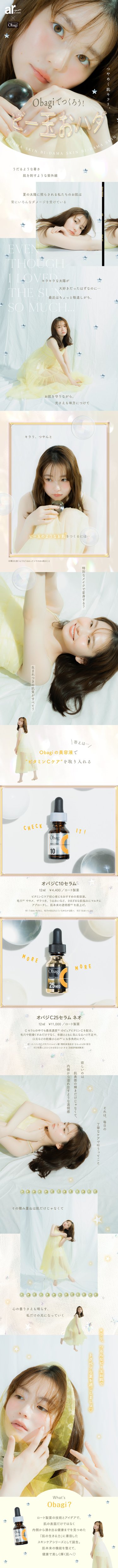つやめく肌キラリ。山田杏奈がお手本！Obagiでつくるビー玉おハダ♡