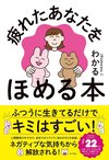 疲れたあなたをほめる本／ポプラ社　￥1,430