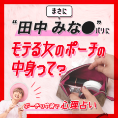 【ポーチの中身】「まさに田中みな●」。 旬のあの人のようにモテすぎてしまう『あざと可愛いポーチ女』とは？