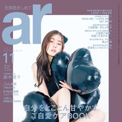 【ar11月号】新木優子が語る本当の”セルフラブ”って？「自分を愛してとよく言われているけれど、人によっては難易度が高いと思う」優しくてクレバーな魅力をネホハホ♡
