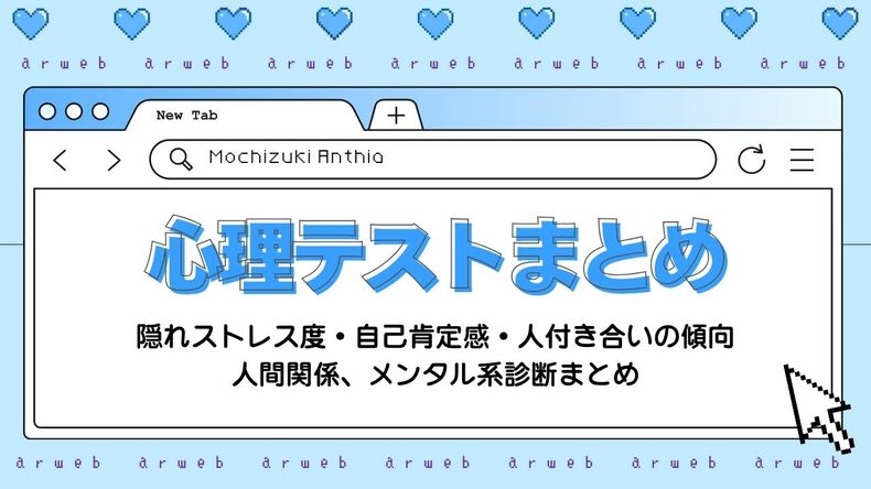 望月アンシア先生の心理テスト【人間関係・メンタル編】隠れストレス度・自己肯定感・人付き合いの傾向までわかる診断まとめ