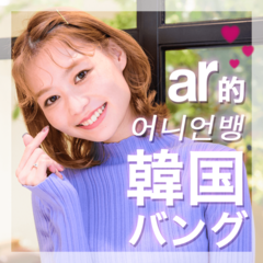 韓国ガールの可愛い産毛を真似した〜いっ♡　ar的【オニオンバング（어니언뱅）】のつくり方