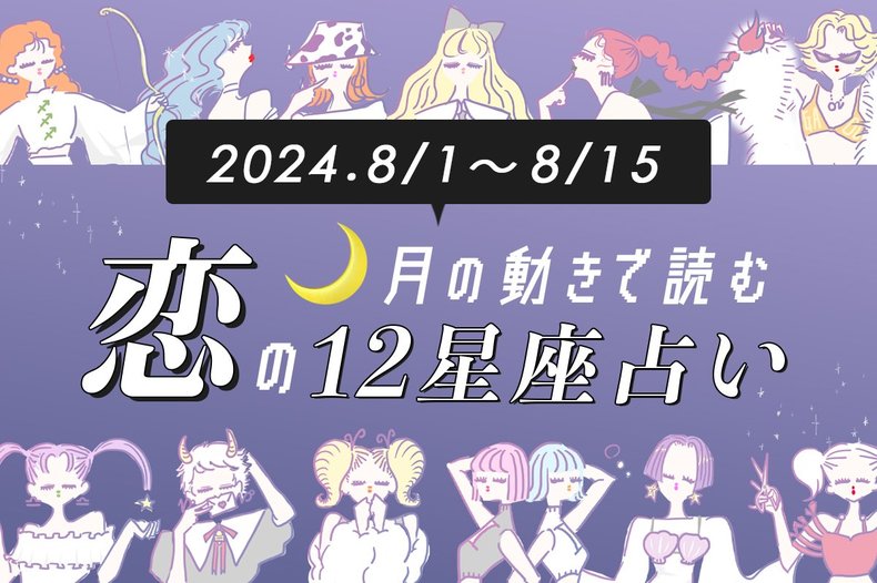 【12星座別・8/1〜8/15恋占い】予想外の人に惹かれそう⁉︎ 恋の直感が冴えて恋愛モードになる星座は…　