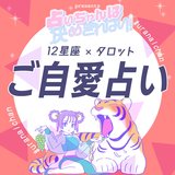 【12星座×タロット占い】2022年上半期の恋愛運は？モテすぎ注意なカードが出てる星座も♡