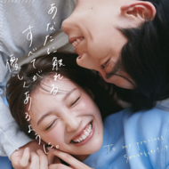 「二人の距離がもっと近づく♡」 大好きな人へ贈るとびきりのプレゼント