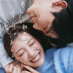 「二人の距離がもっと近づく♡」 大好きな人へ贈るとびきりのプレゼント