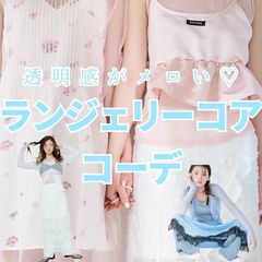 透明感がメロい♡話題の”ランジェリーコアコーデ”って？arスタイリストのお手本ファッション7選【2026年最新・着用アイテム付き】