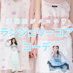透明感がメロい♡話題の”ランジェリーコアコーデ”って？arスタイリストのお手本ファッション7選【2026年最新・着用アイテム付き】