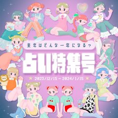【占い特集】12星座占いから動物占い、タロットまで♡あなたの運勢をCHECK