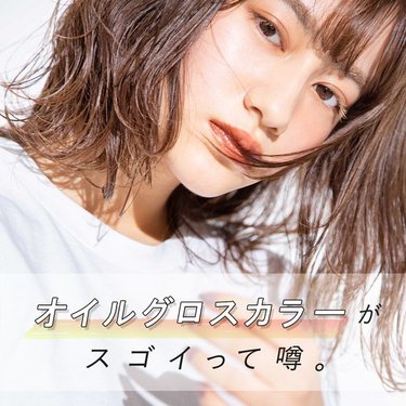 「イノアカラーがスゴイって噂!」 オイルグロスカラーでつくる真冬のイマツヤ髪